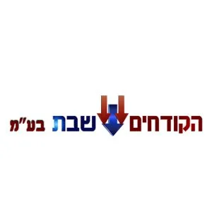 הקודחים שבת